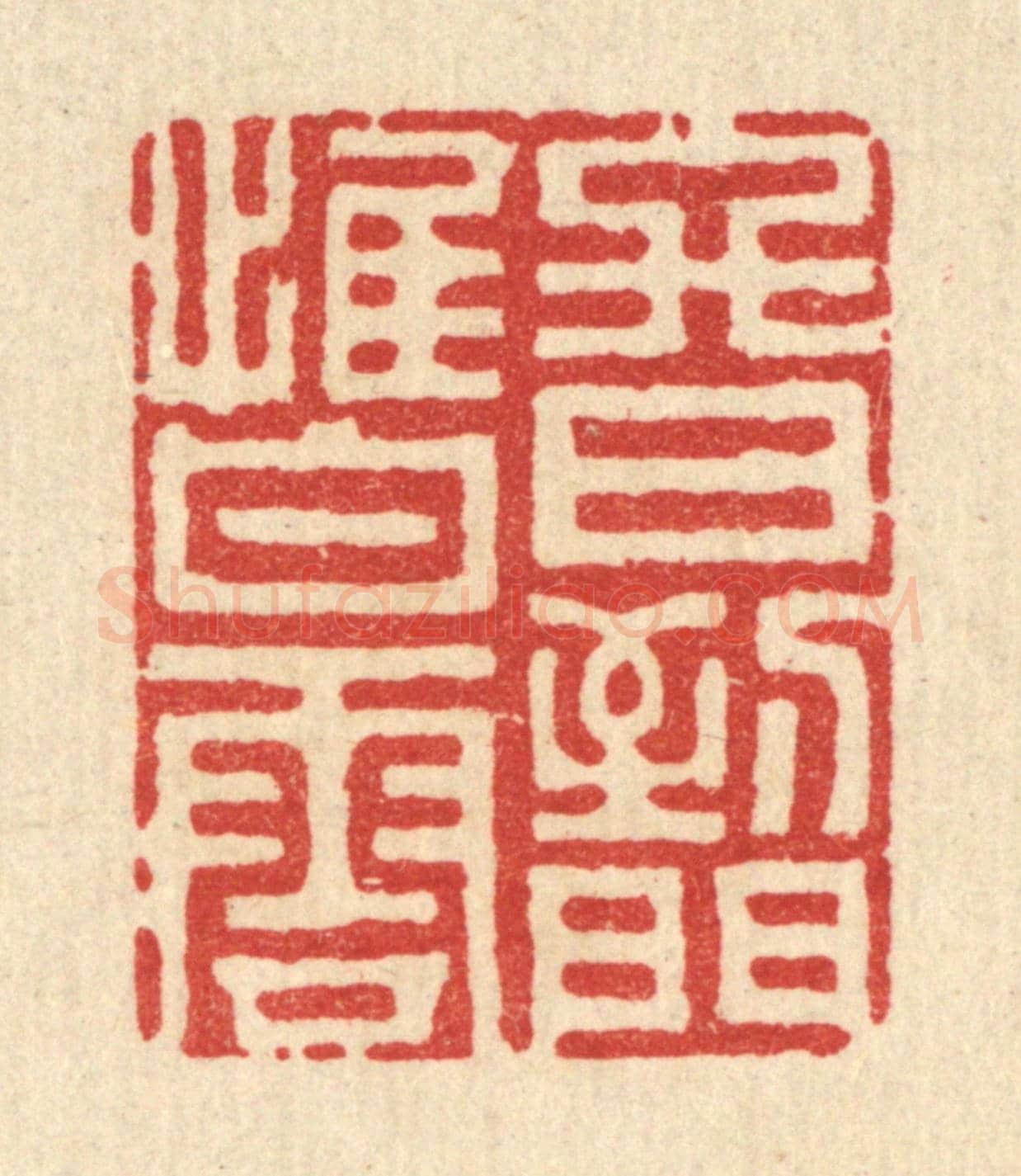 清 史荣《終日到門惟白雲》篆刻印章作品