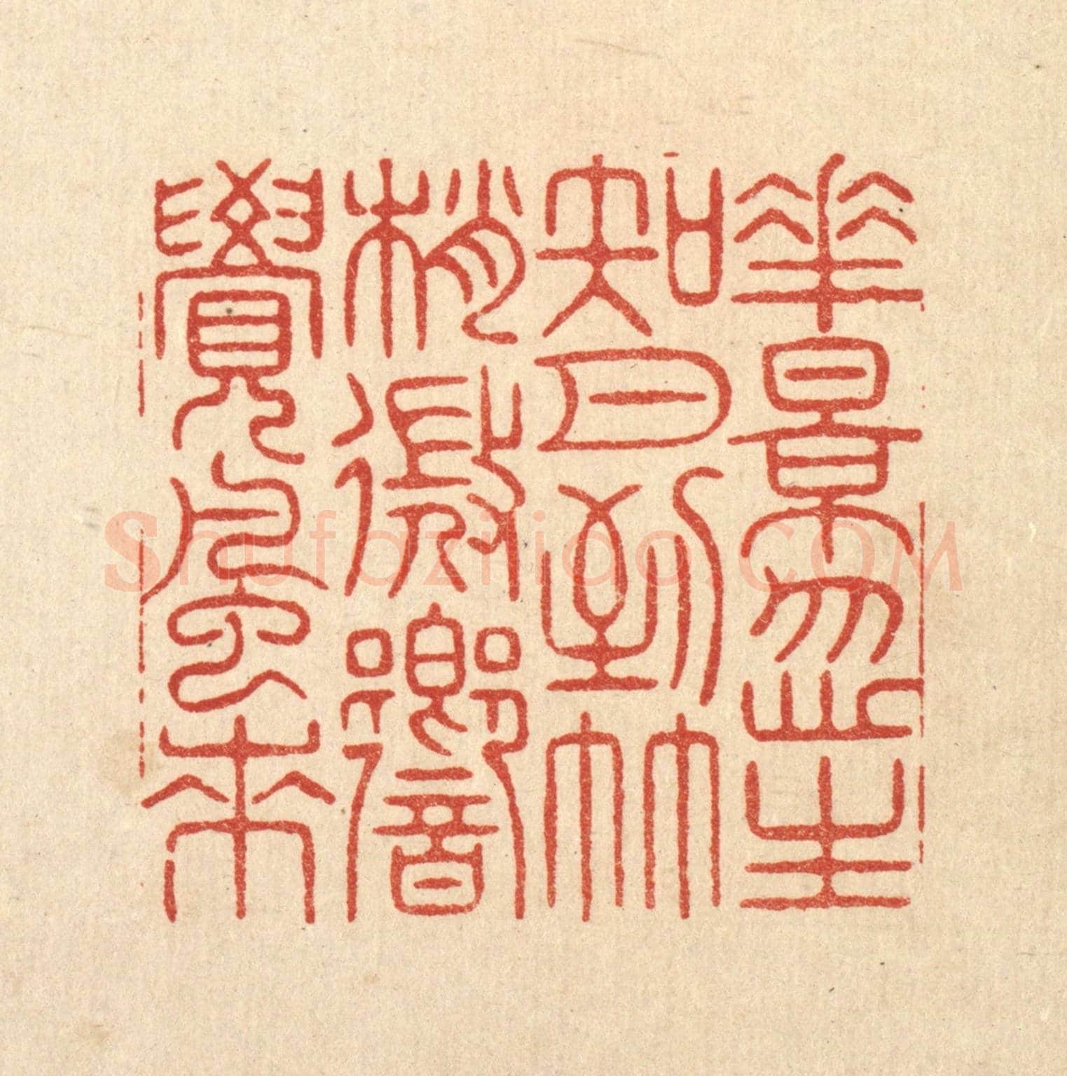 清 周芬《花影忽生知月到,竹梢微嚮覺風來》篆刻印章作品