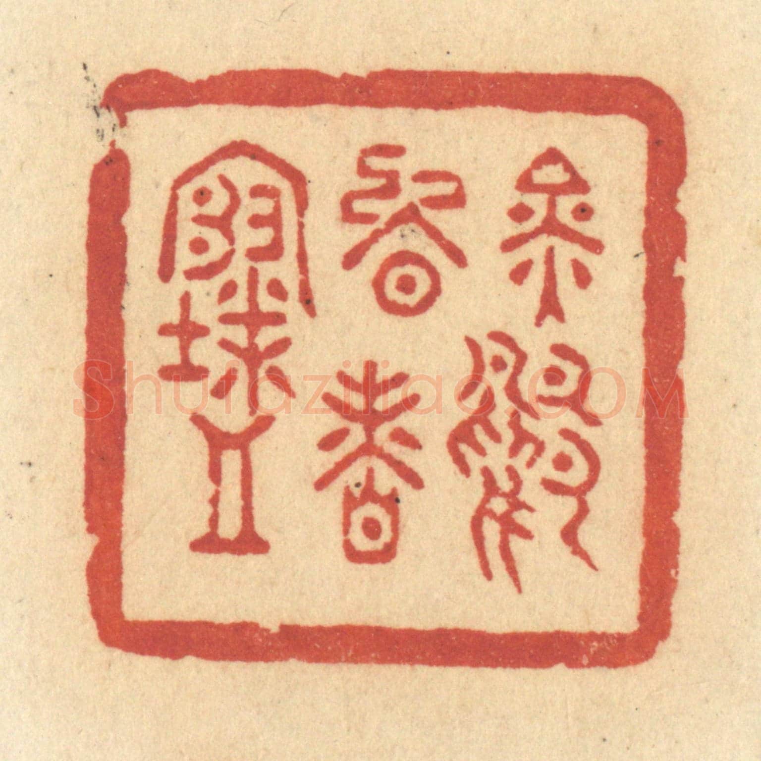 清 许容《金鴨晚香寒》篆刻印章作品