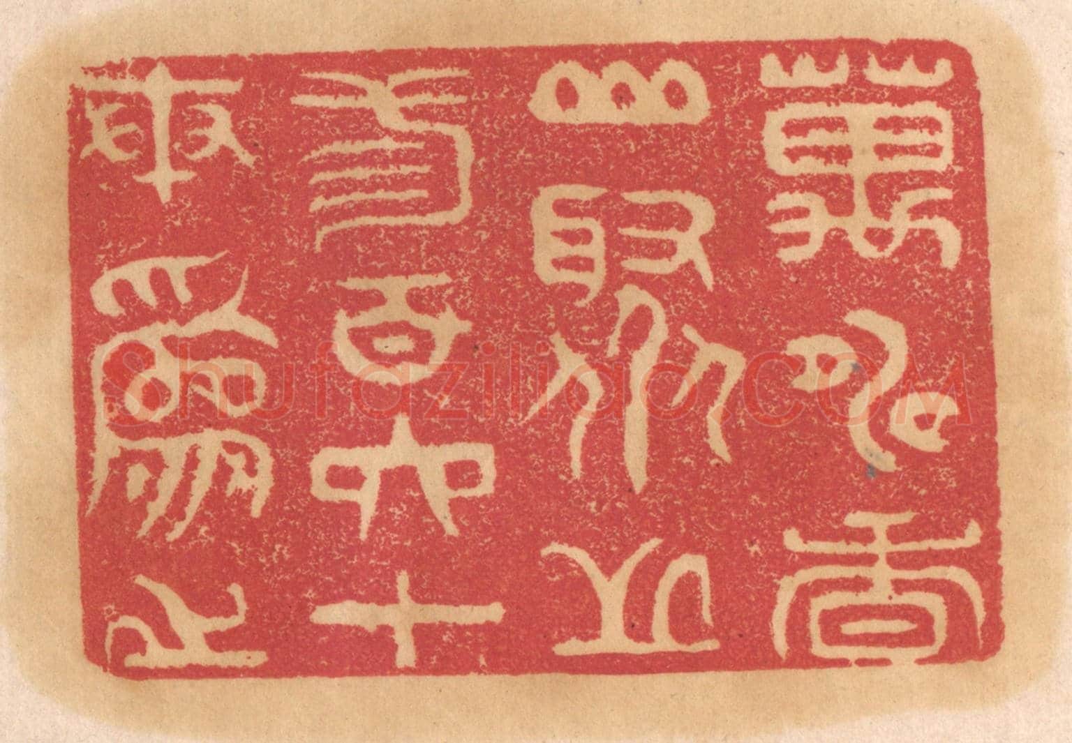 清 杨燮《萬壽香山,聚芝三百六十本為之》篆刻印章作品