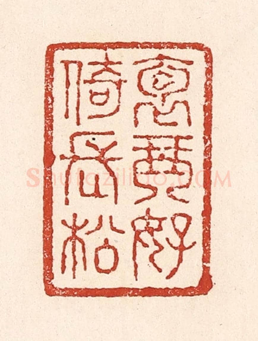 清 陆廷槐《抱琴好倚長松》篆刻印章作品