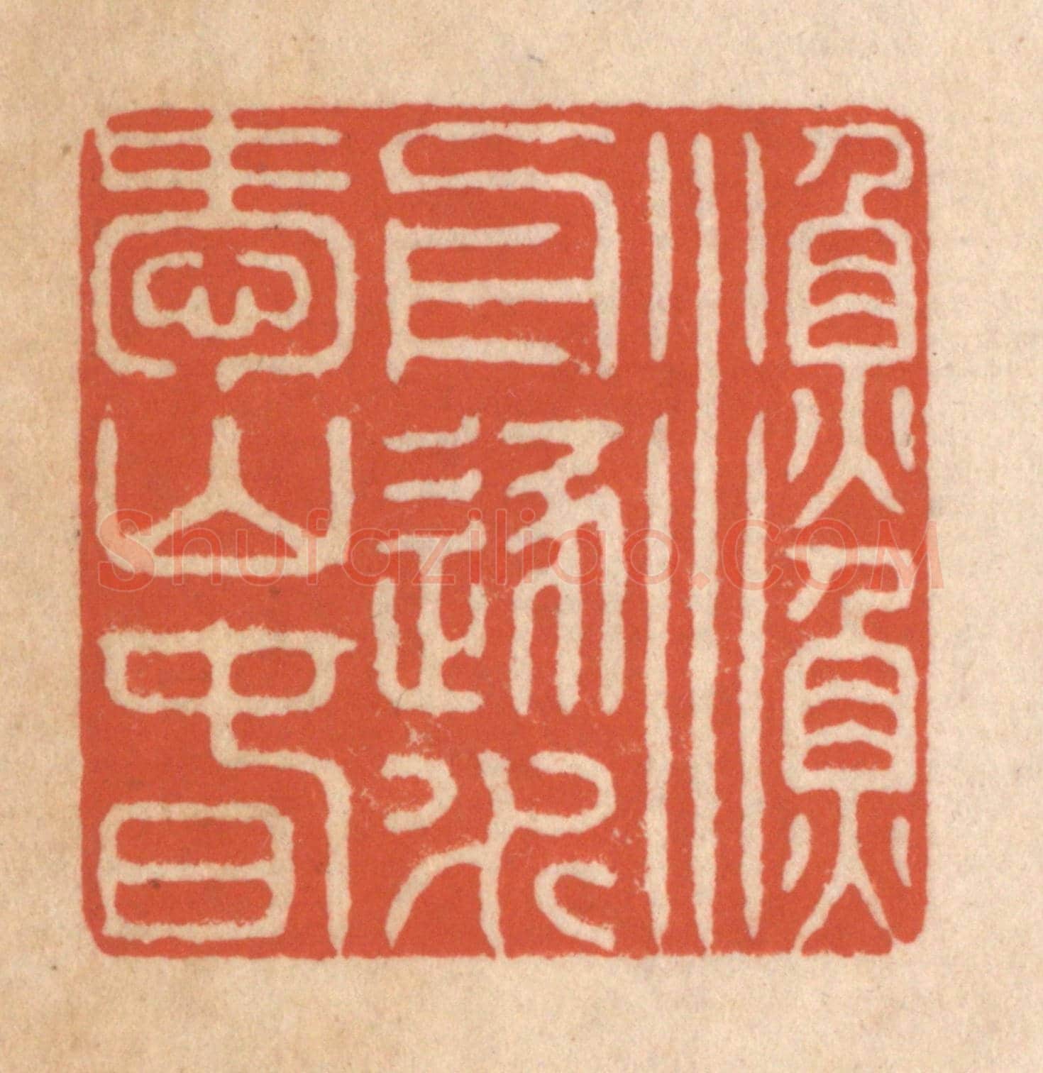 清 顾浩《漁舟逐水愛山春》篆刻印章作品