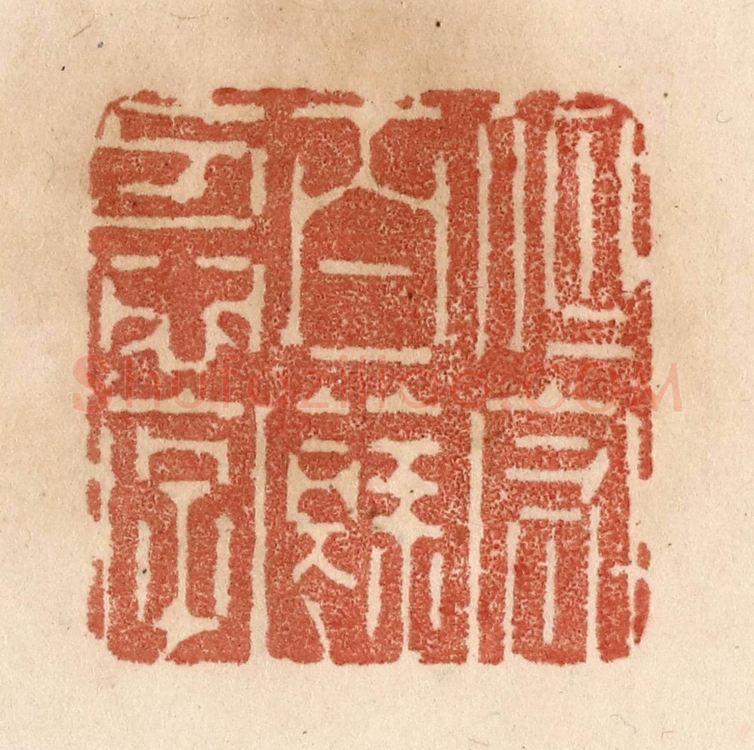 清 贾永《但守百餘忍字》篆刻印章作品