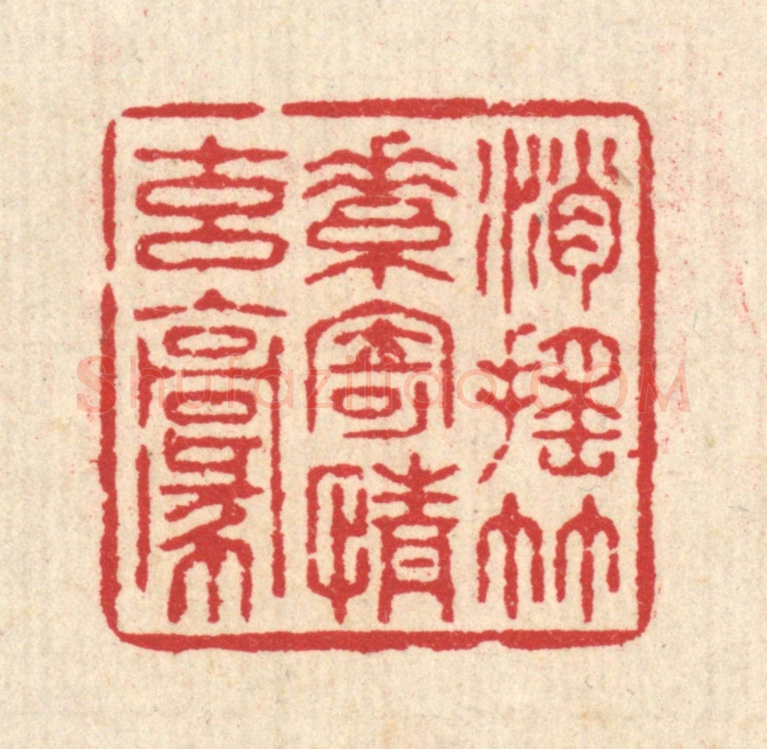 清 汪启淑《逍遙竹素,寄情玄毫》篆刻印章作品