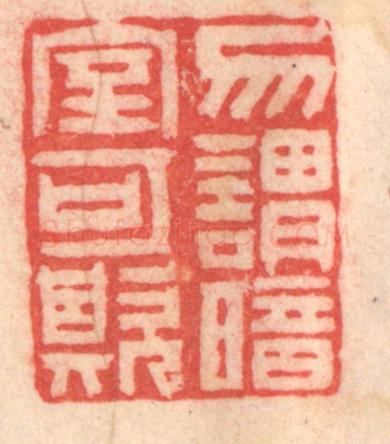 清 程得寿《勿謂暗室可欺》篆刻印章作品
