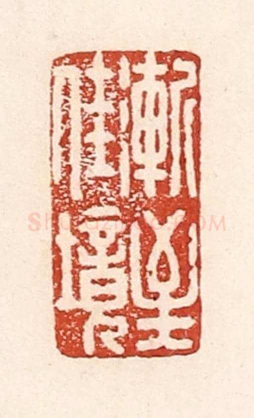 清 陆廷槐《漸至佳境》篆刻印章作品