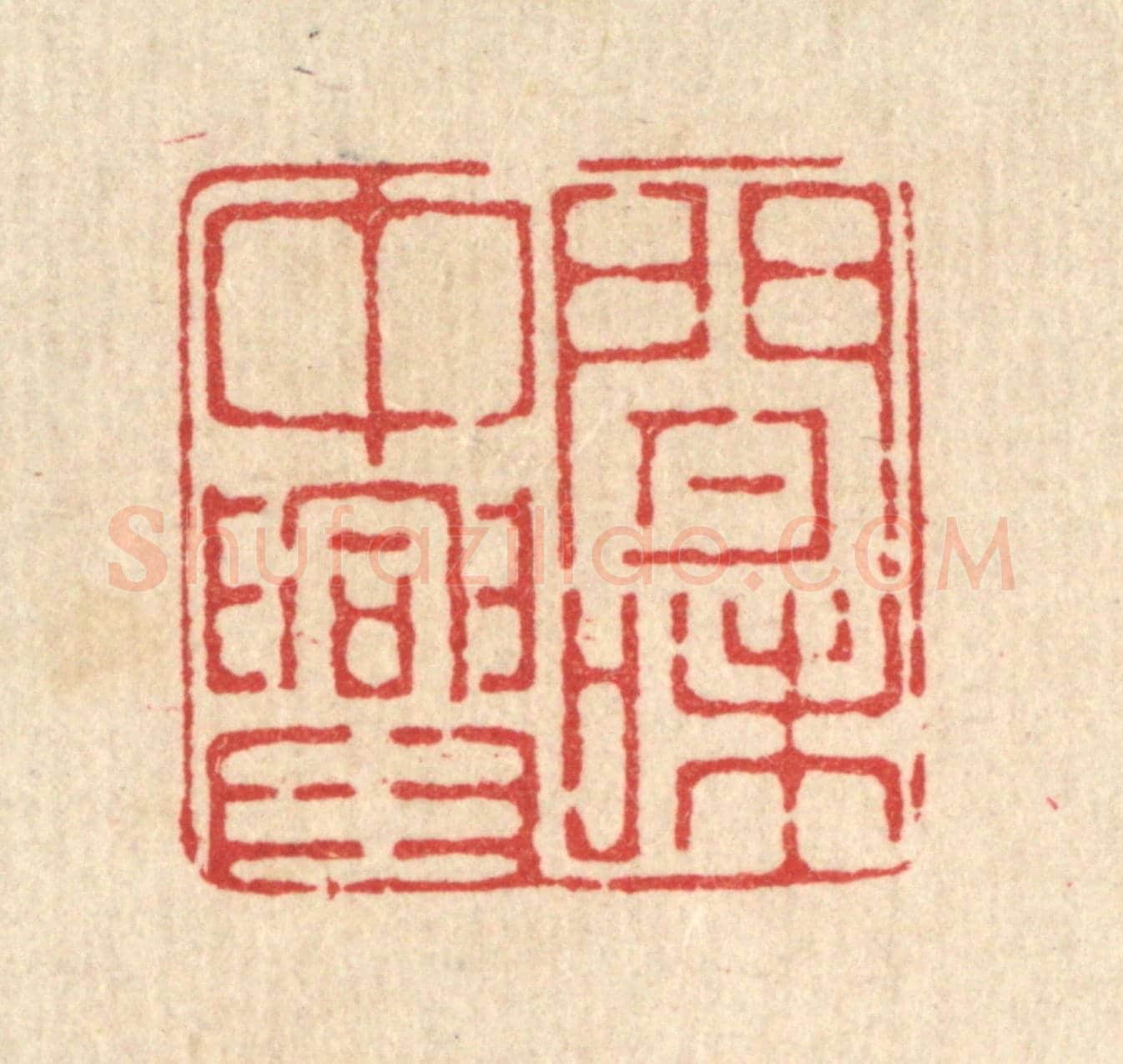 清 徐鼎《閒中興味》篆刻印章作品