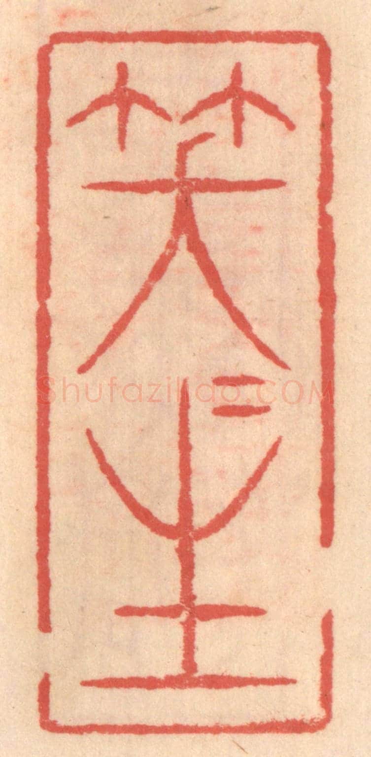 明 吴迥《笑咲生》篆刻印章作品
