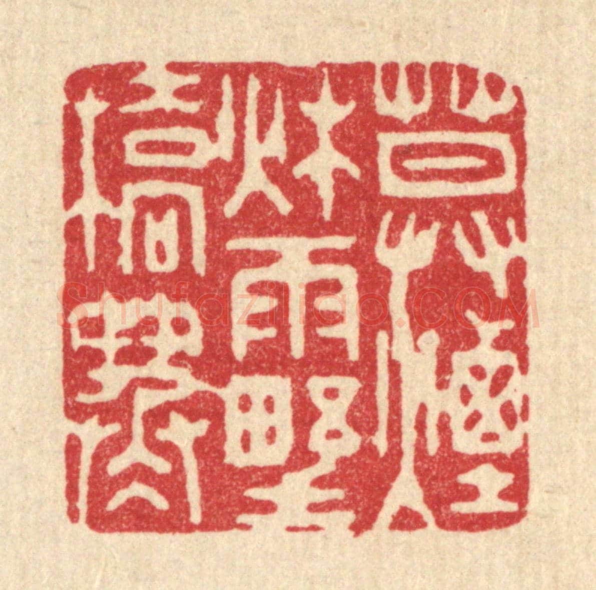 清 钱浦云《暮煙秋雨野橋寒》篆刻印章作品