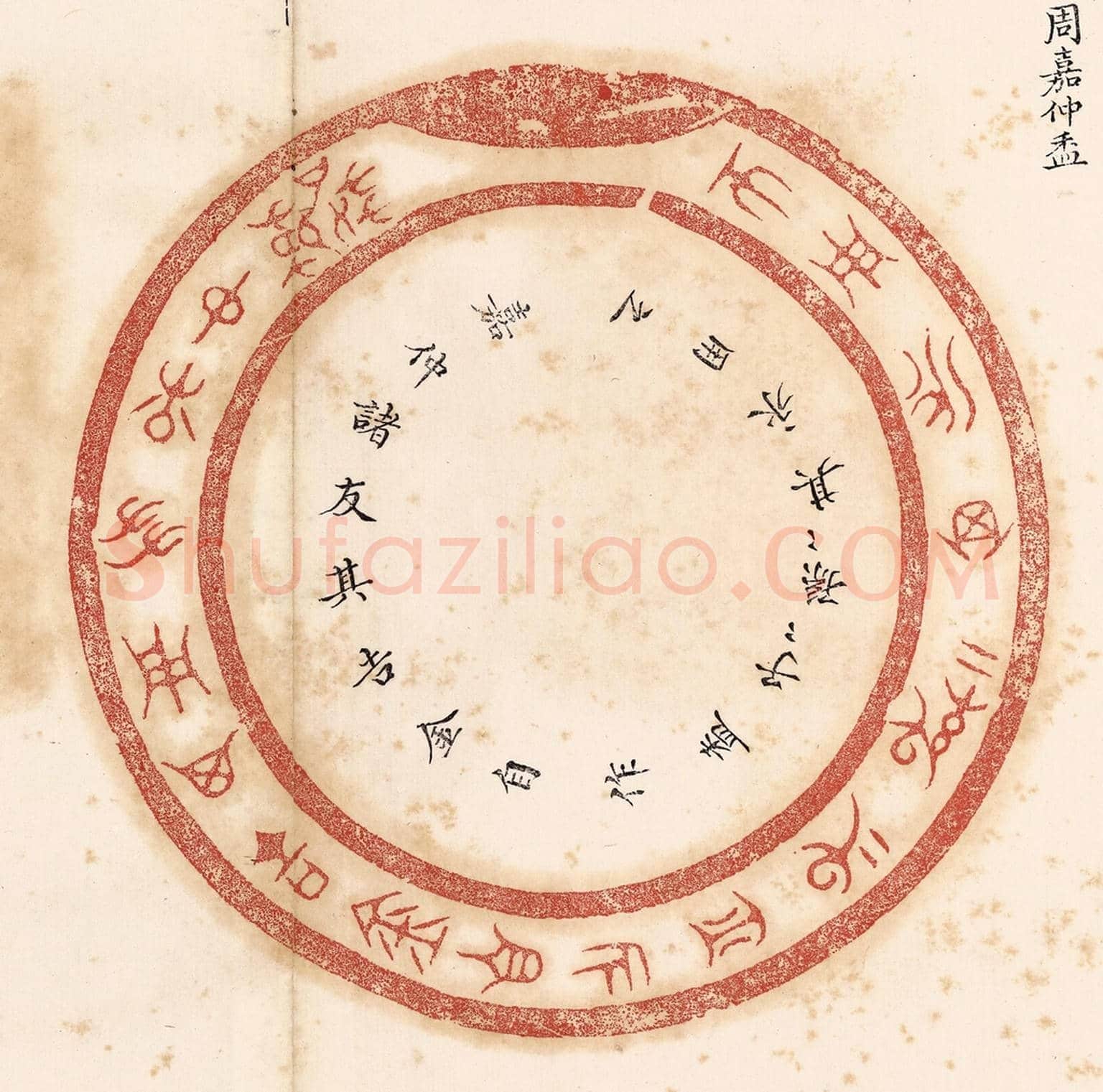 清 杨燮《嘉仲諸友其吉金自作盉,子子孫孫其永用之》篆刻印章作品