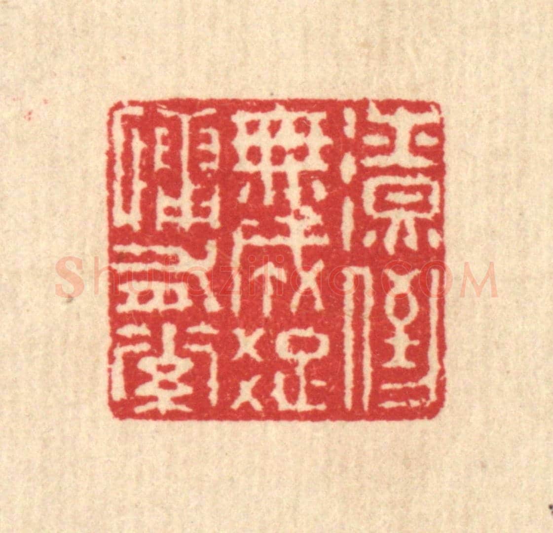 清 汪启淑《潦倒無成,疎慵有素》篆刻印章作品