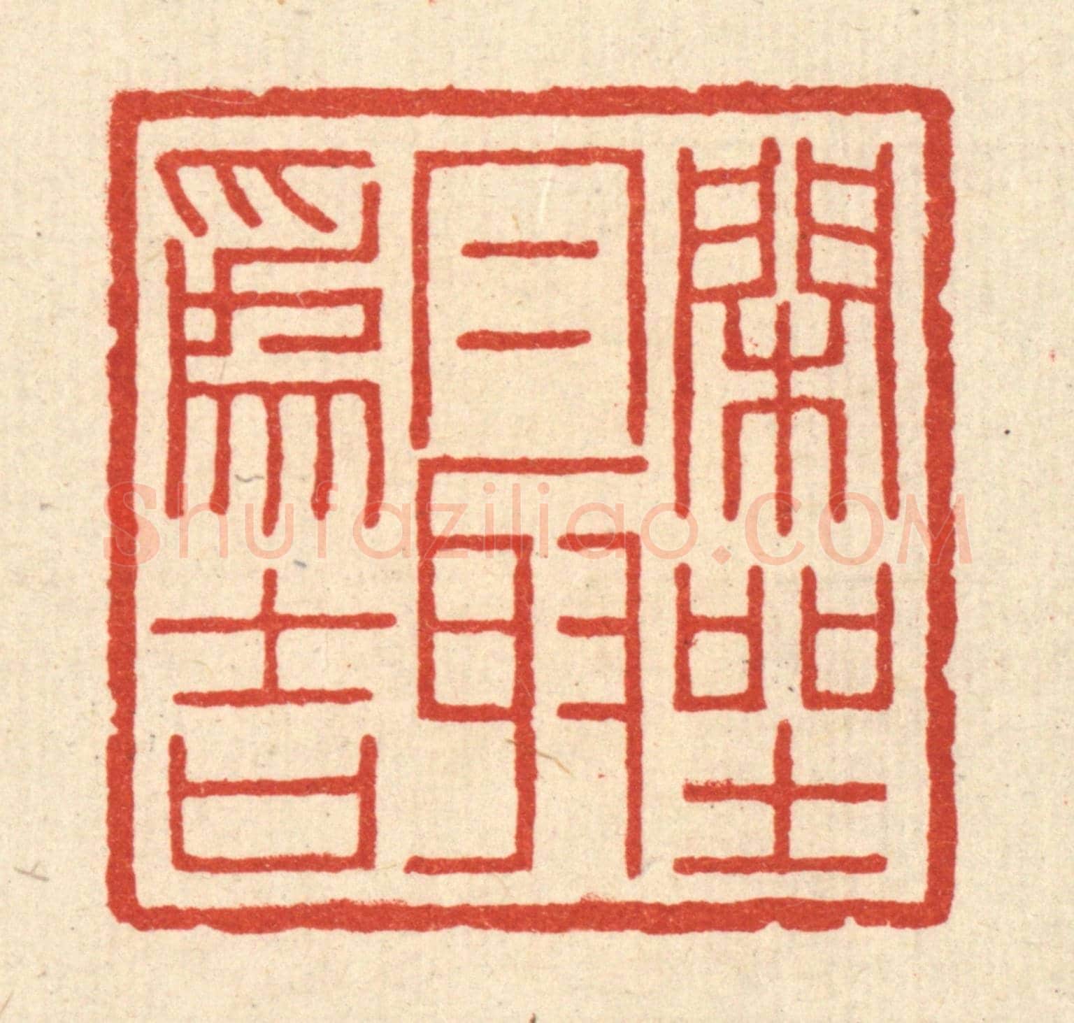 清 孙镇西《閑坐最爲吉》篆刻印章作品