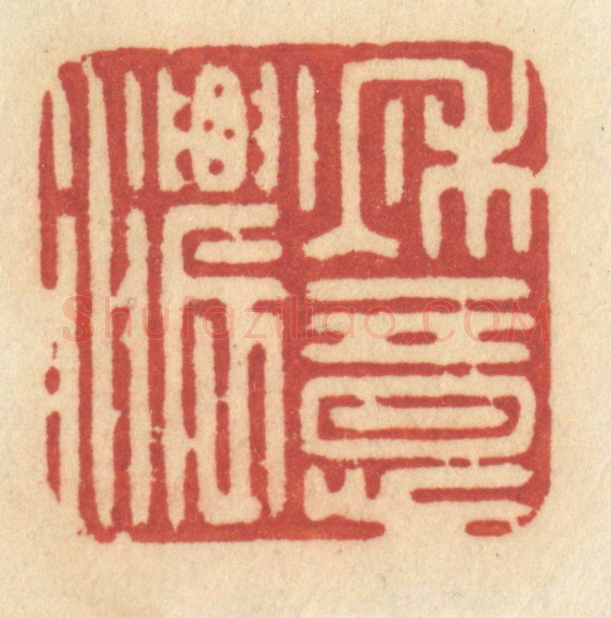 清 许容《秋意濃》篆刻印章作品