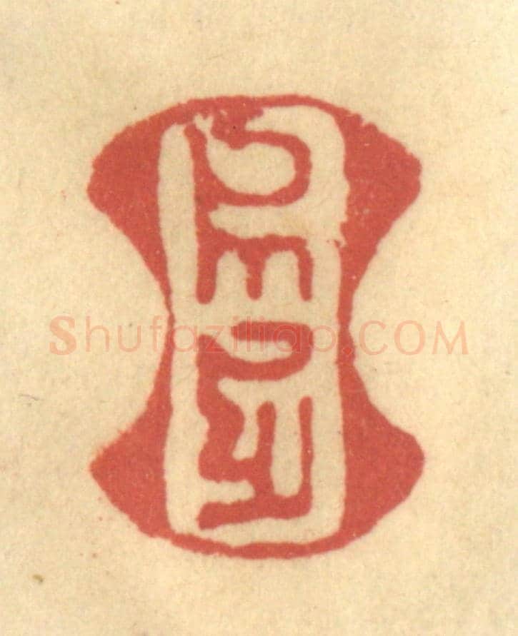 清 金一畴《(八思巴文)》篆刻印章作品