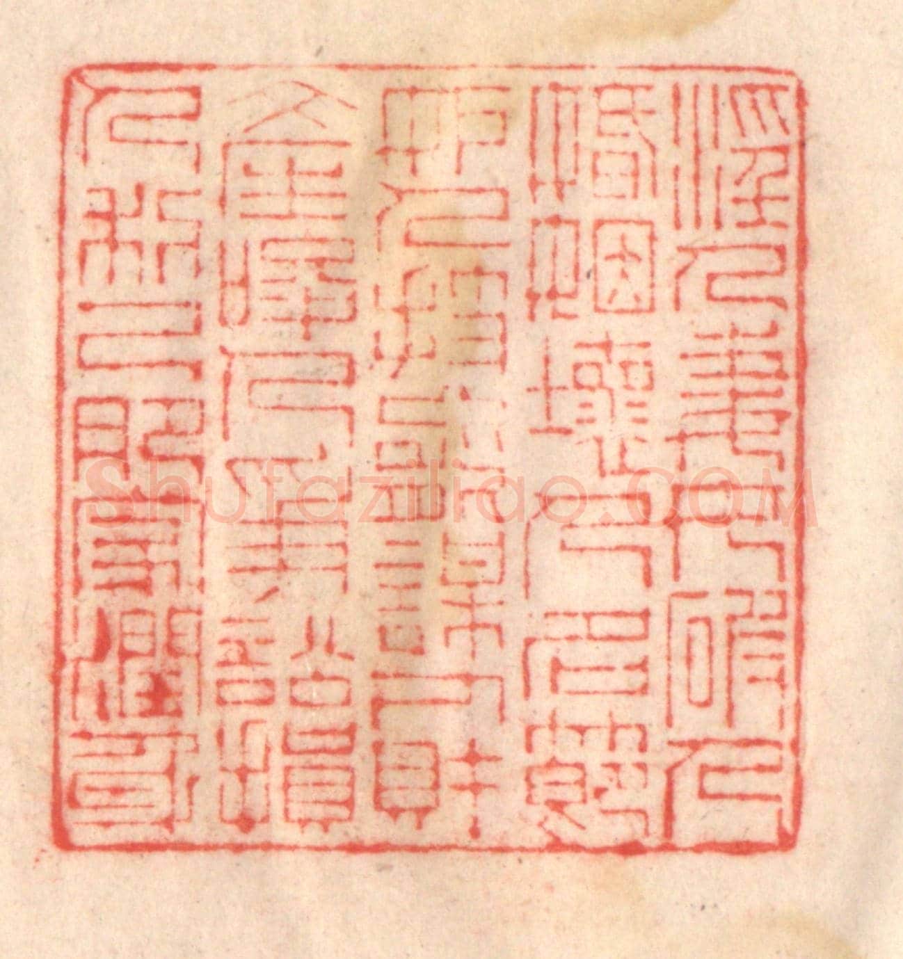 清 程得寿《淫人妻女,破人婚姻;壞人名節,妒人技能;謀人財產,唆人爭訟;損人利己,肥家潤身》篆刻印章作品