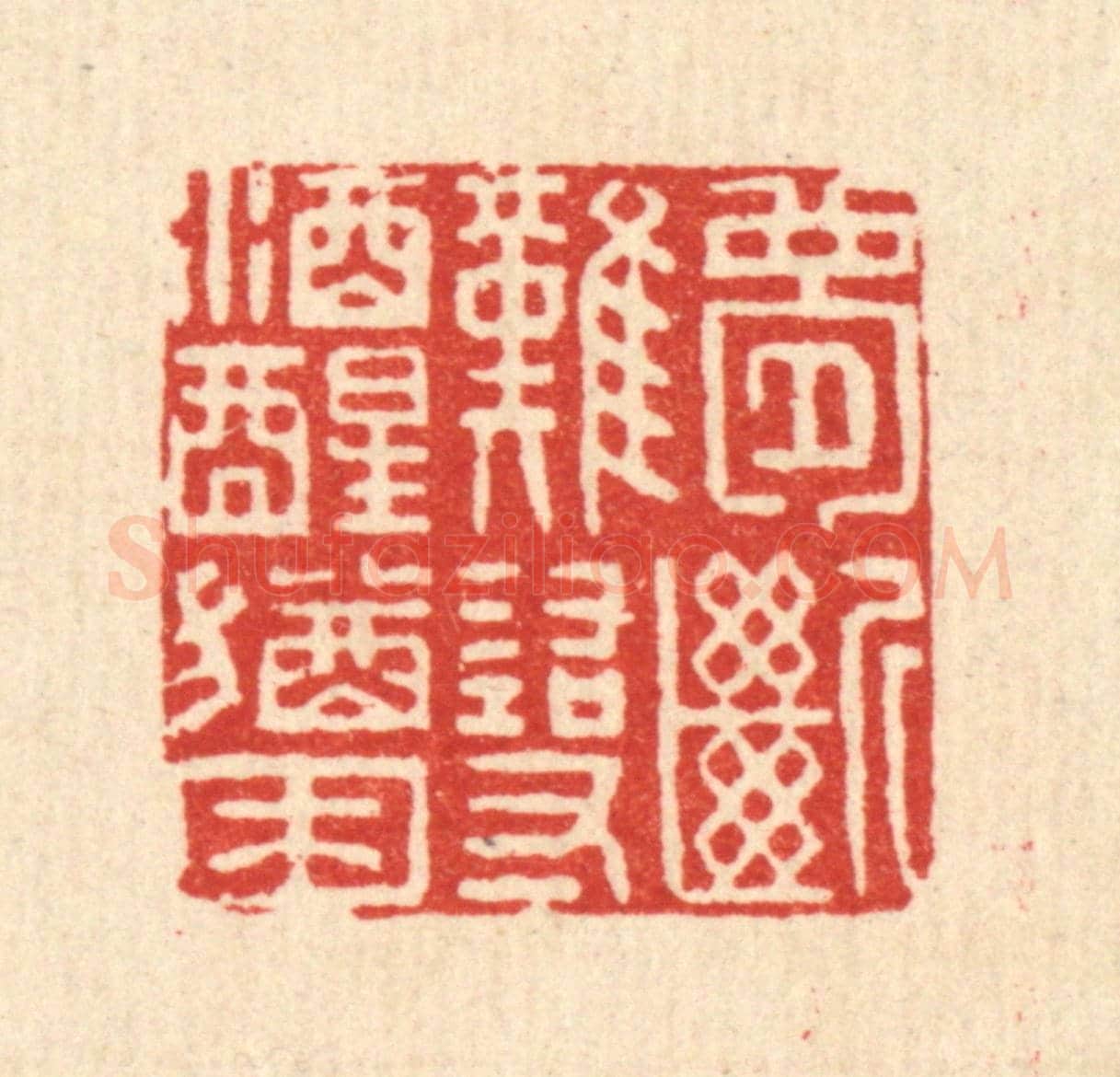 清 王大集《夢斷難尋,酒醒猶困》篆刻印章作品