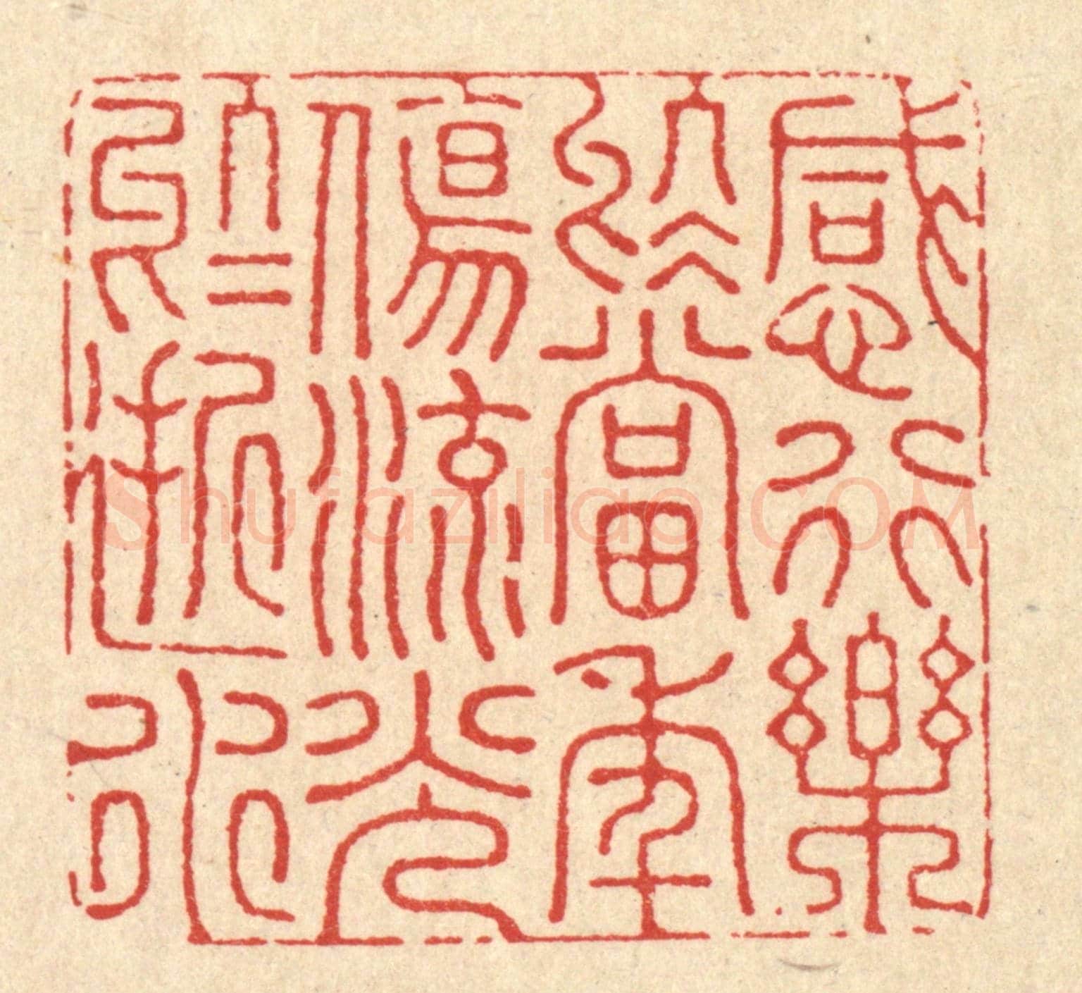 清 朱永泰《感行樂於當年,傷流光於逝水》篆刻印章作品