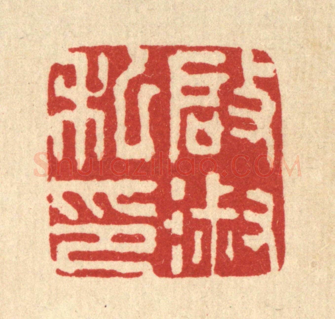 清 王顺曾《啟淑私印》篆刻印章作品
