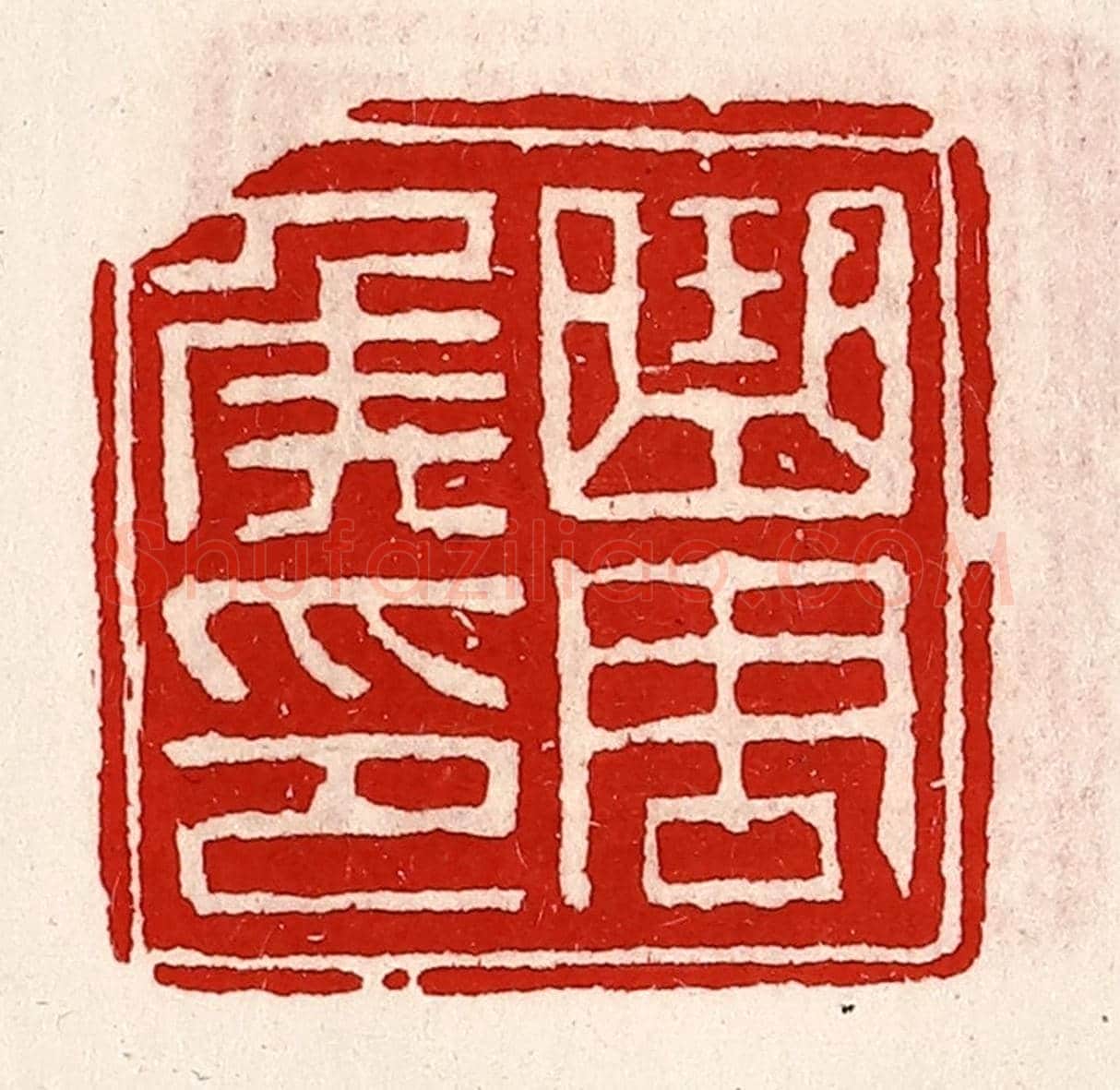 清 徐坚《曲周侯印》篆刻印章作品