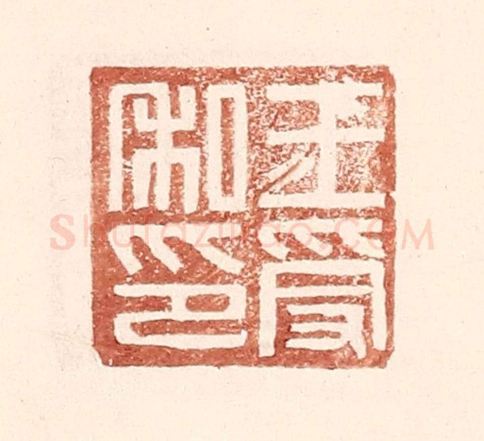 明 王常《王受私印》篆刻印章作品