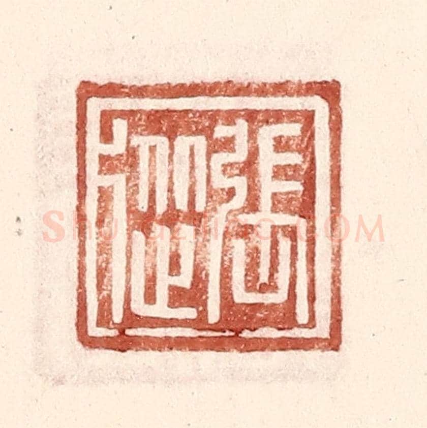 明 王常《張從》篆刻印章作品