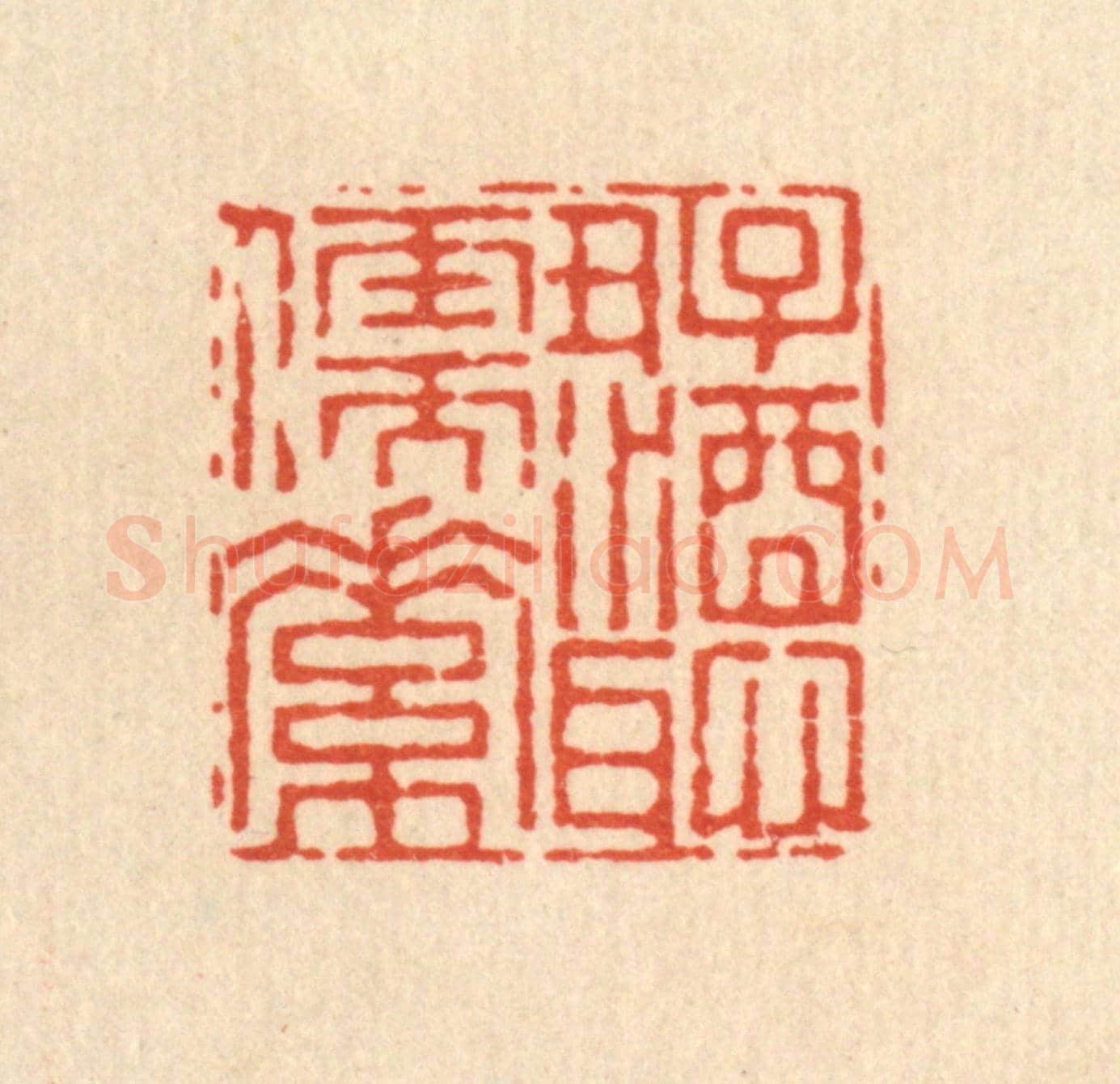 清 杜世柏《好酒耻儒素》篆刻印章作品