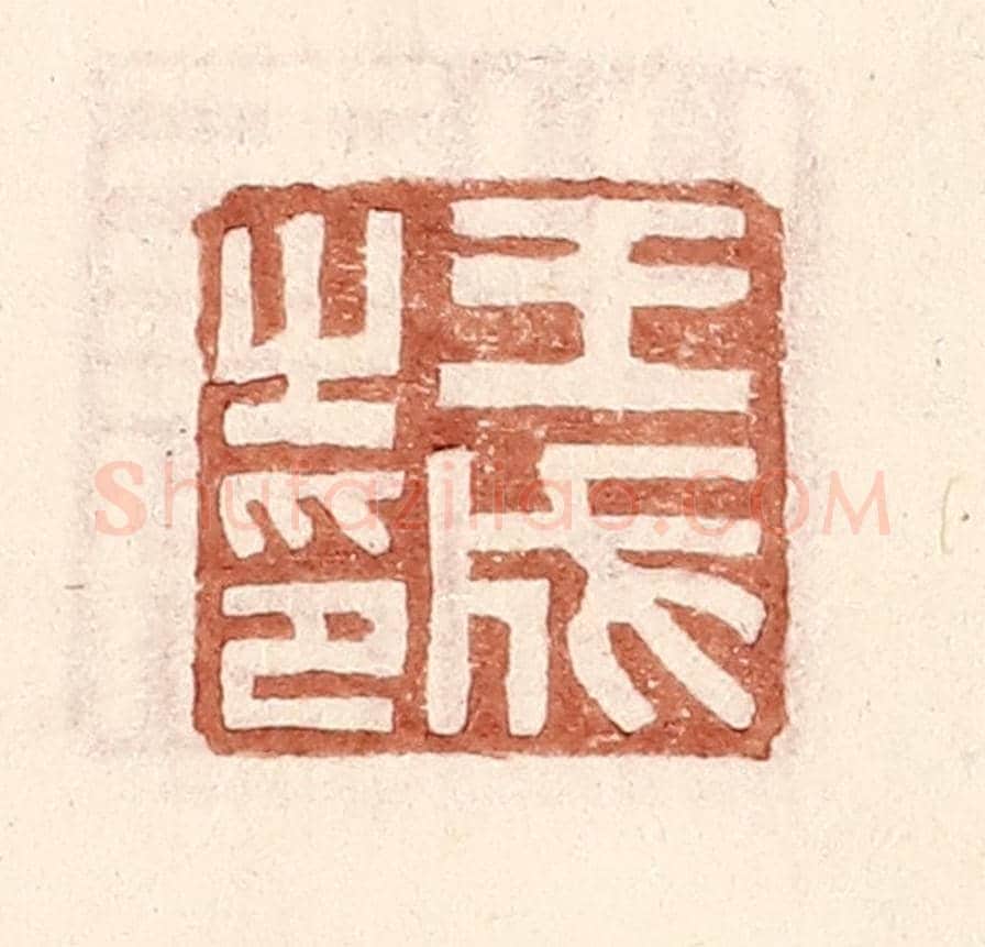 明 王常《王成之印》篆刻印章作品