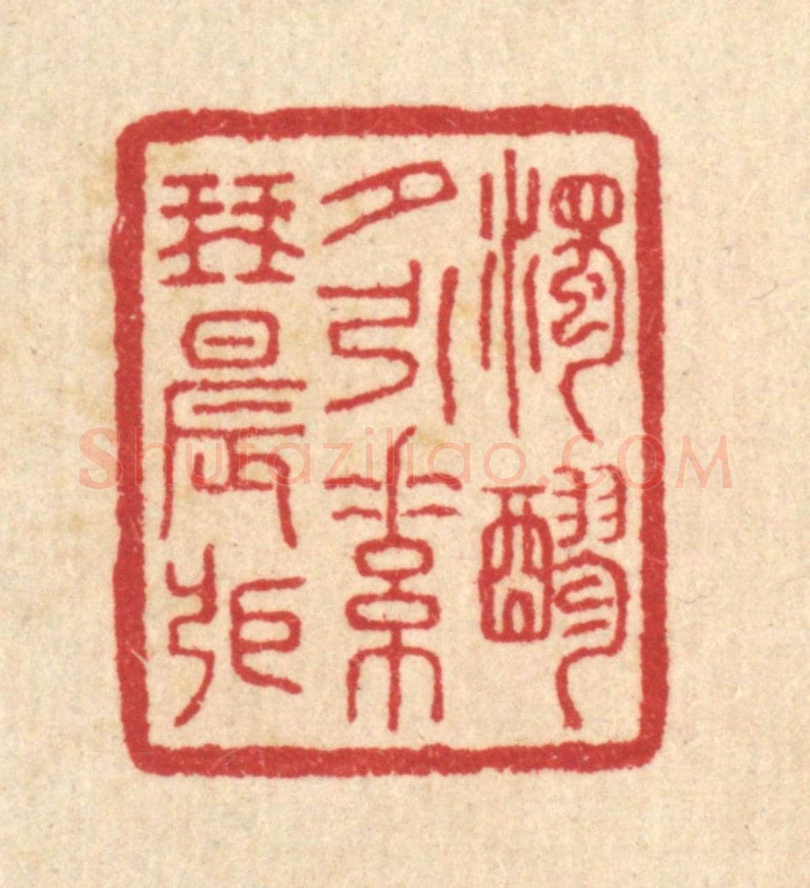 清 汪启淑《濁醪夕引，素琴晨張》篆刻印章作品