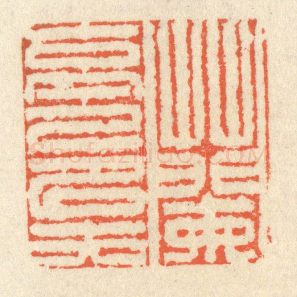 清 祝尧龄《蘭亭已矣》篆刻印章作品