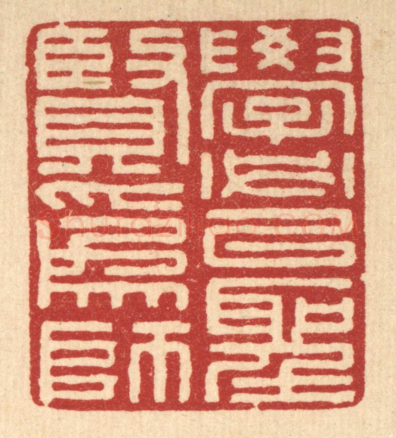 清 张锡珪《學必以聖賢爲師》篆刻印章作品