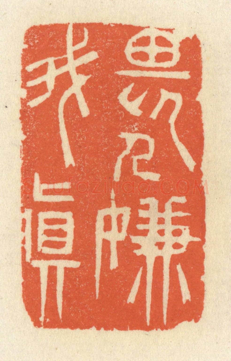 清 祝尧龄《畏人嫌我真》篆刻印章作品