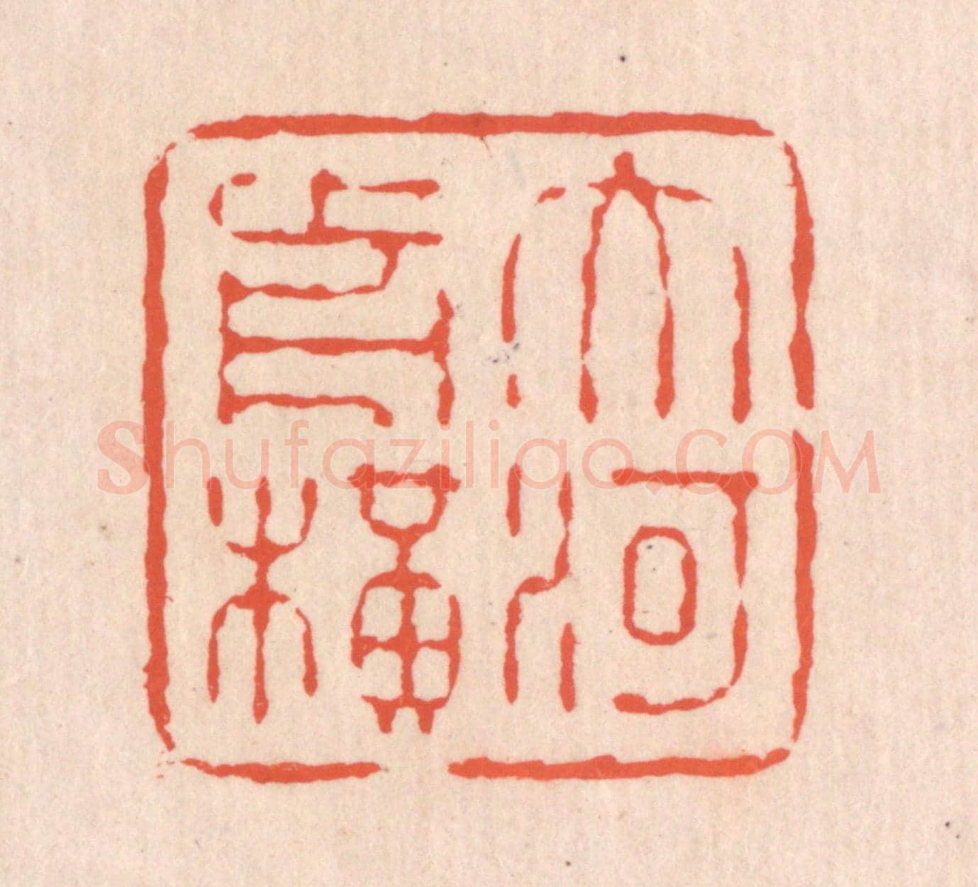 清 翁寿庾《大河前橫》篆刻印章作品