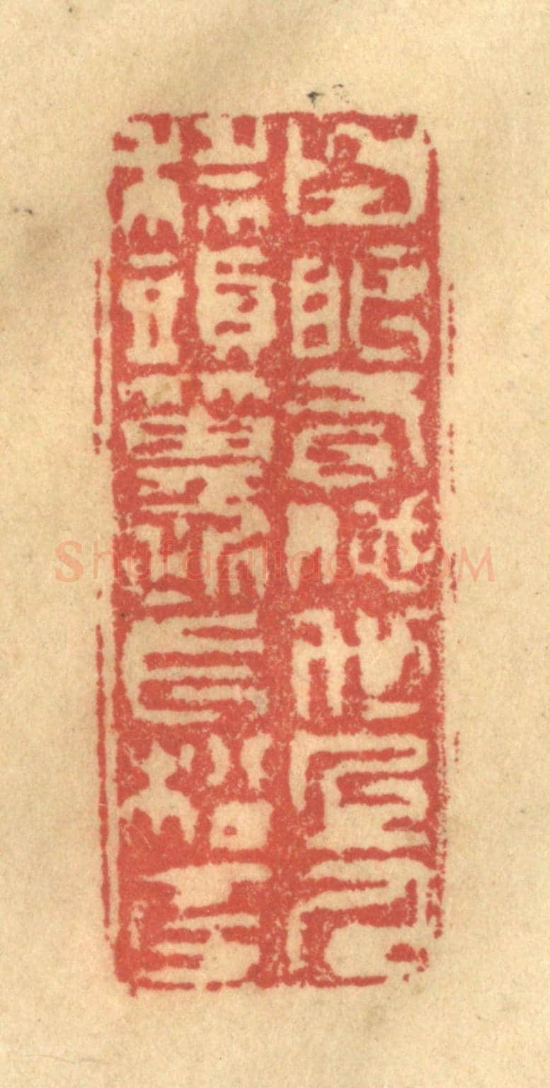 清 金一畴《白眼看他世上人,科頭箕踞長松下》篆刻印章作品