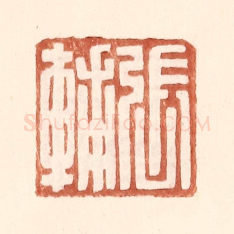 明 王常《張輔》篆刻印章作品