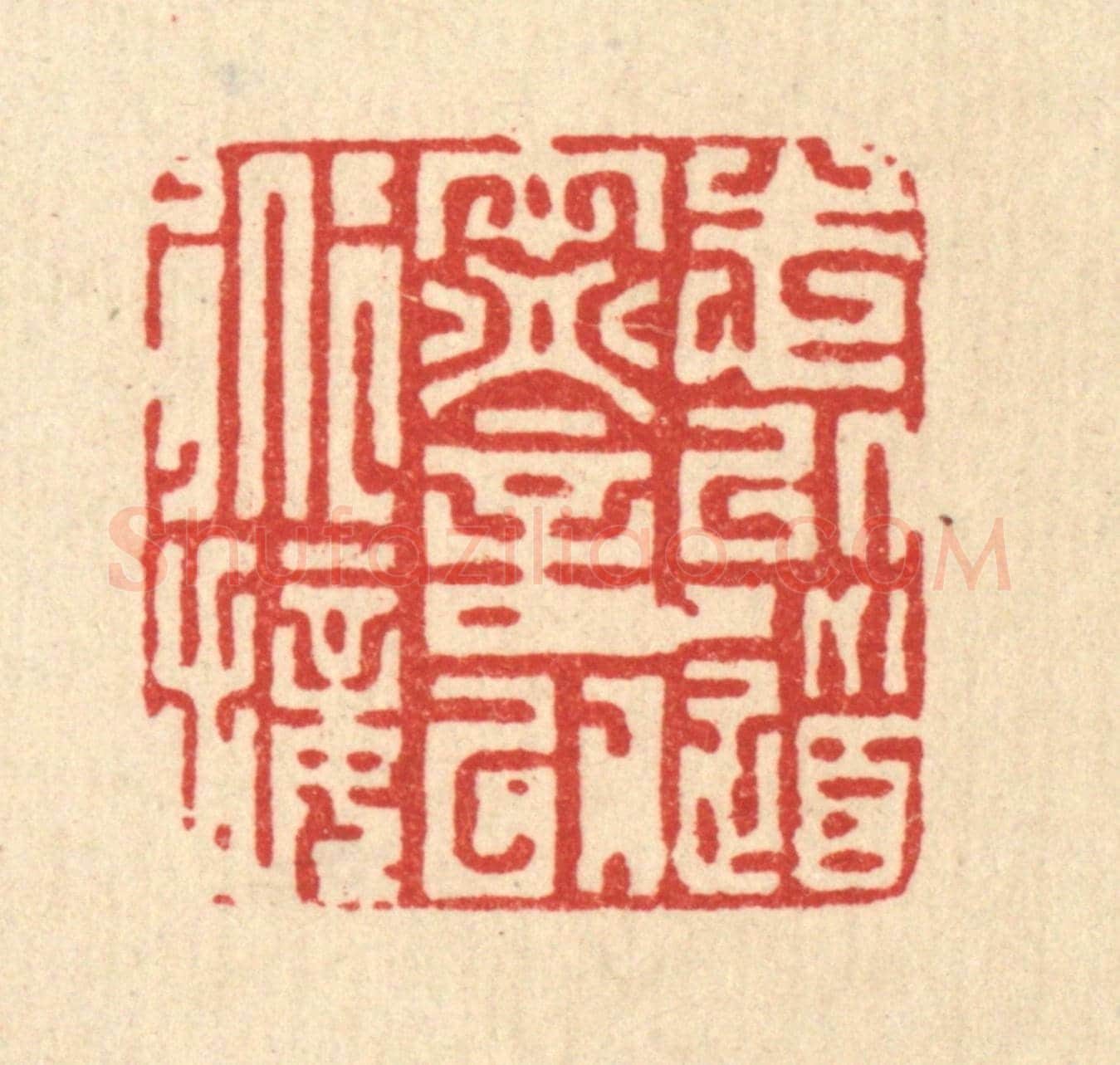 清 徐钰《志以道寧,言以道接》篆刻印章作品