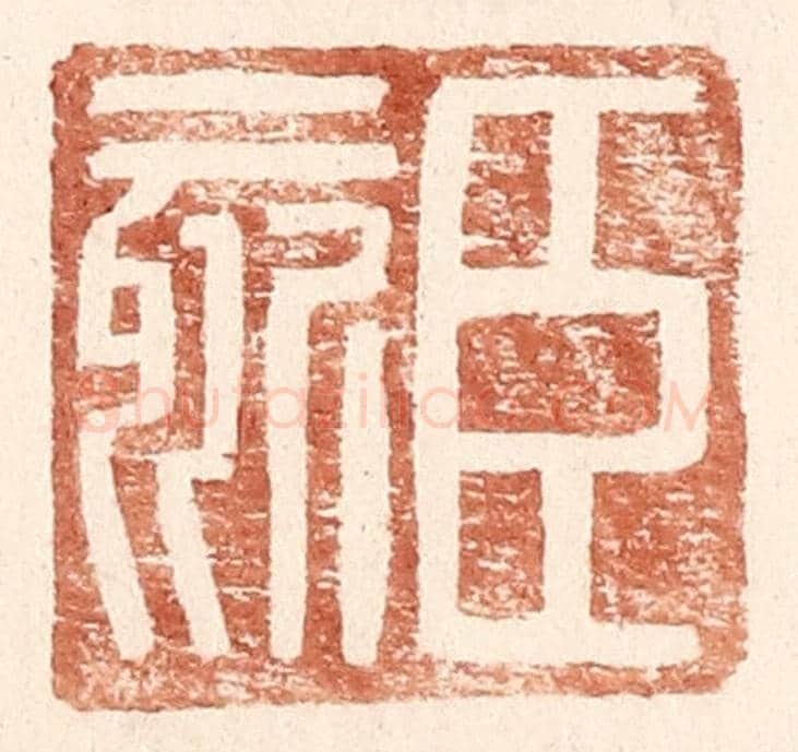 明 王常《臣欬》篆刻印章作品