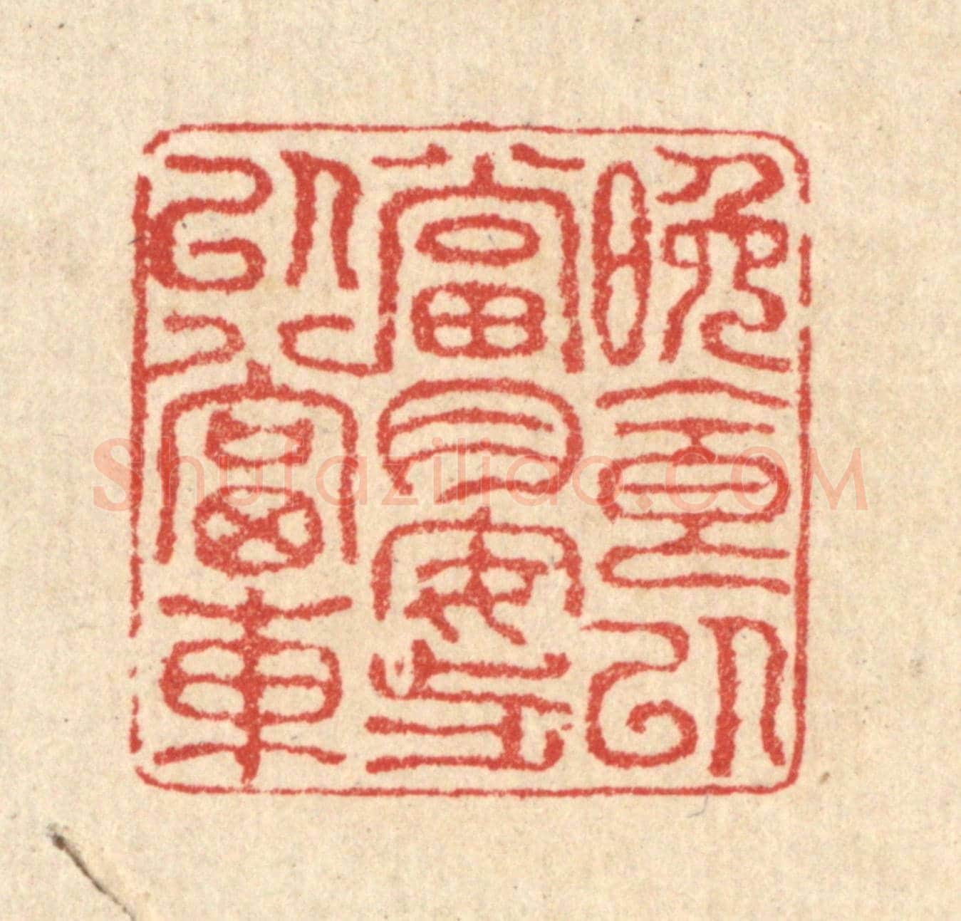 清 汪启淑《晚食以當肉，安步以當車》篆刻印章作品
