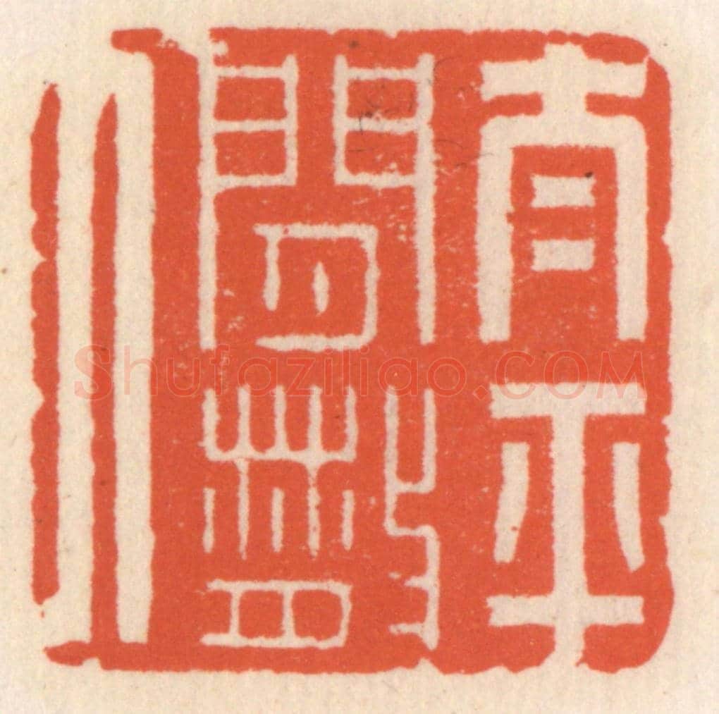 清 顾湘《太平閒散人》篆刻印章作品