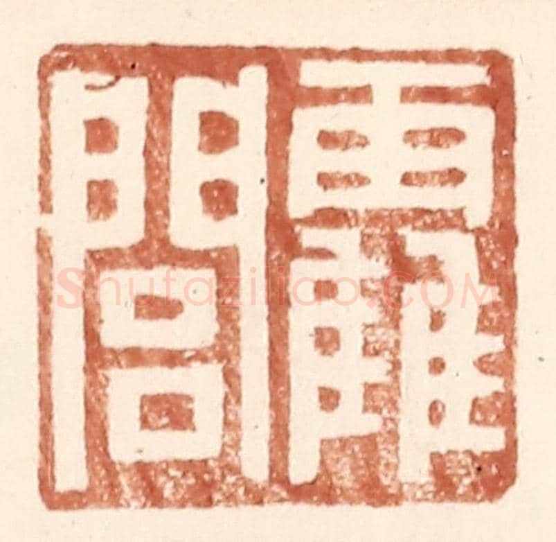 明 王常《霍閭》篆刻印章作品
