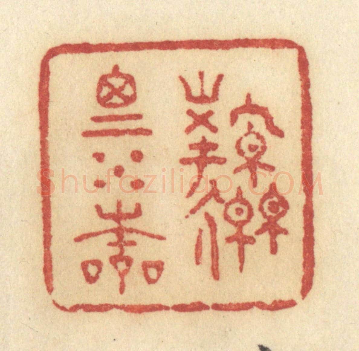 清 许容《源思水本》篆刻印章作品