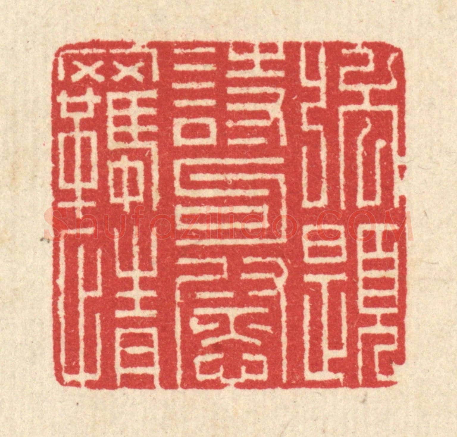 清 汪启淑《強題詩句慰羈情》篆刻印章作品