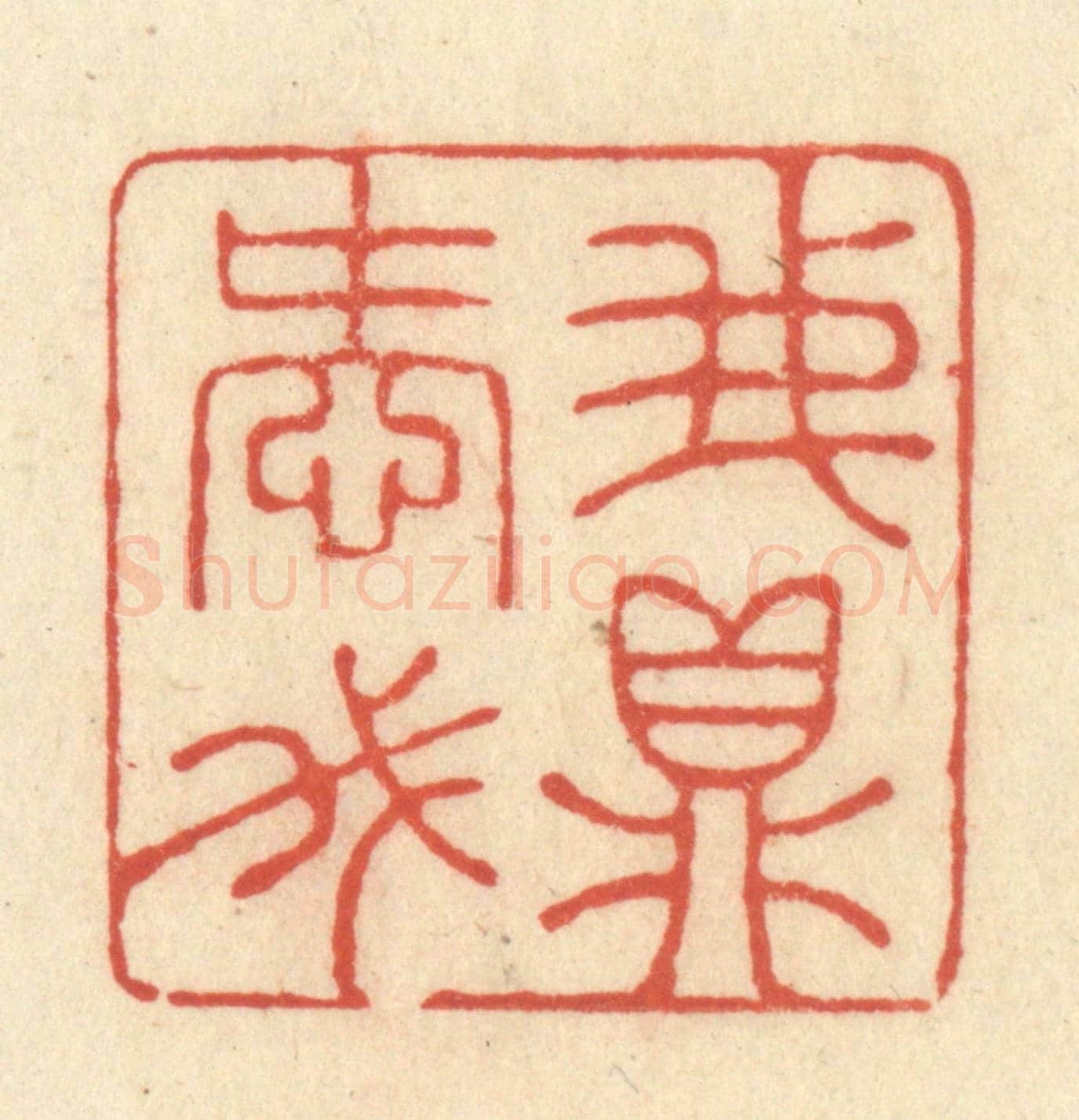 清 王玉如《我愛我鼎》篆刻印章作品