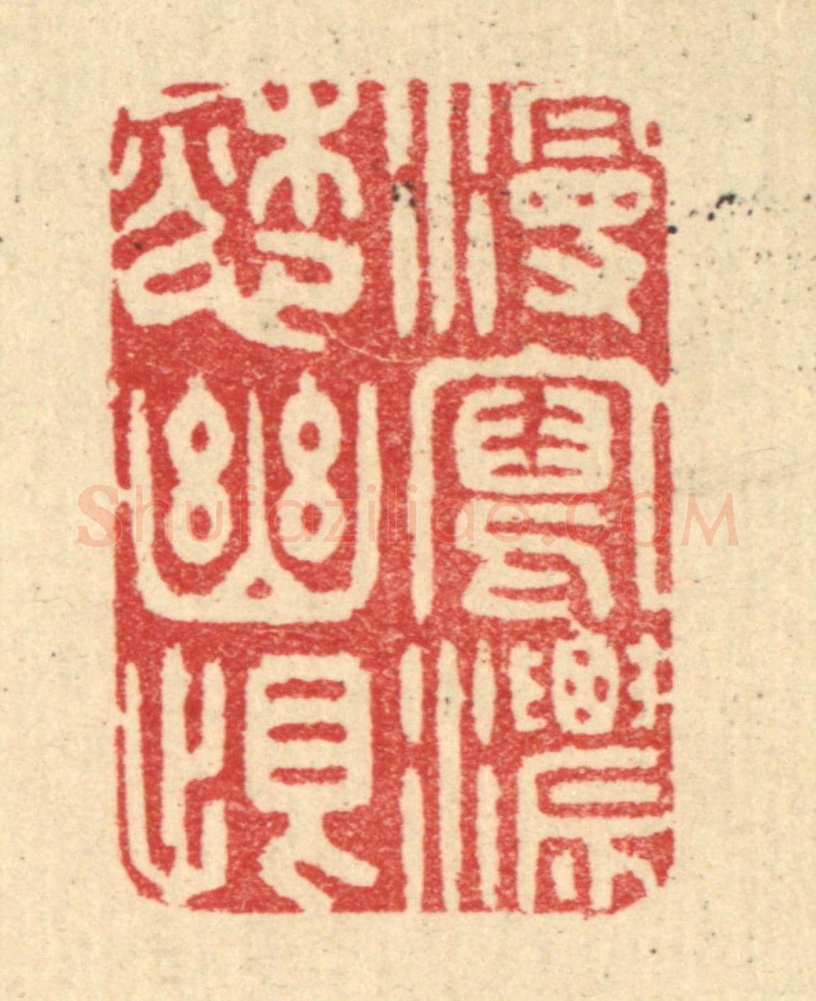 清 汪启淑《漫寫濃怨幽恨》篆刻印章作品