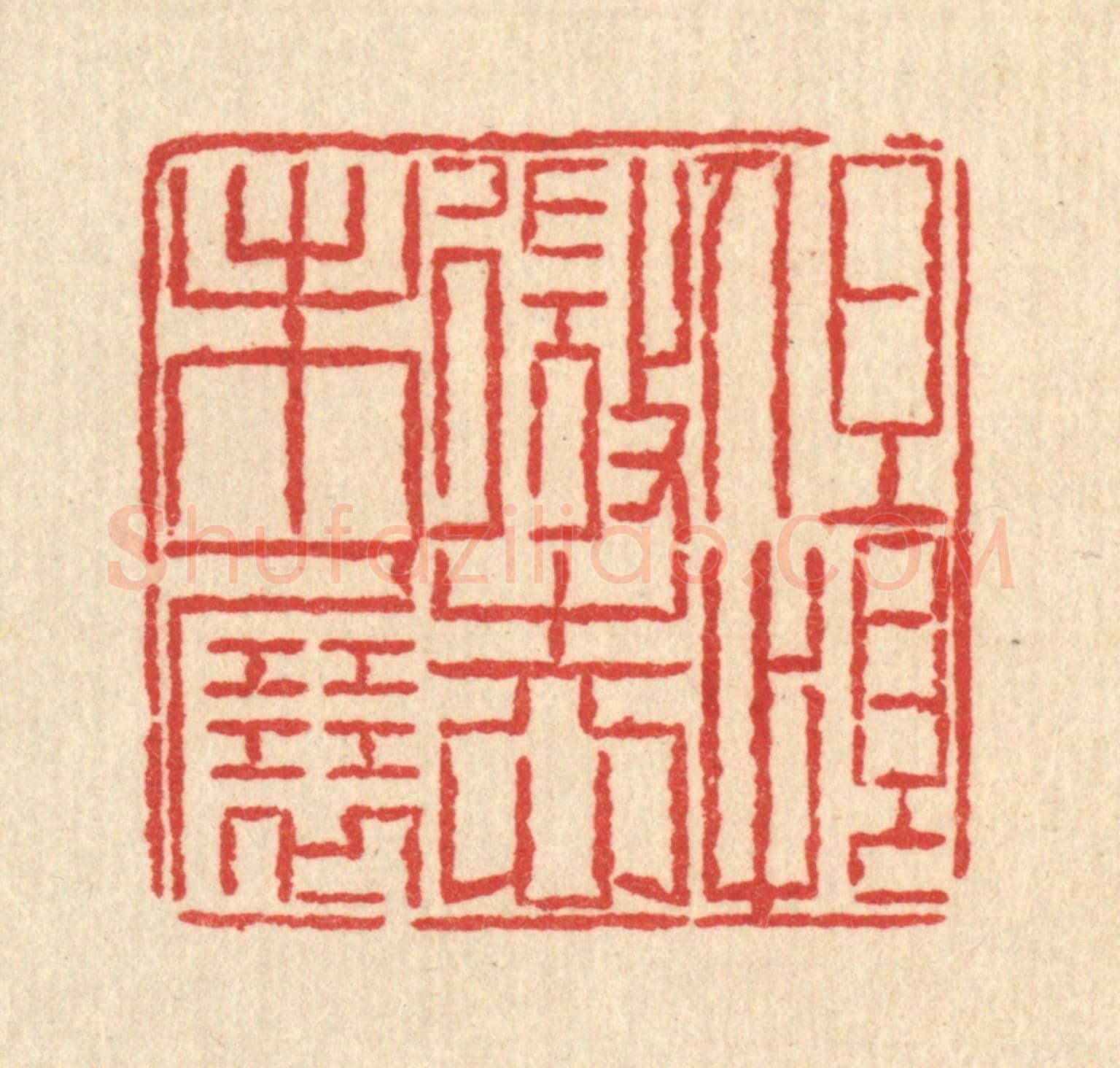 清 汪芬《但恨微志未展》篆刻印章作品