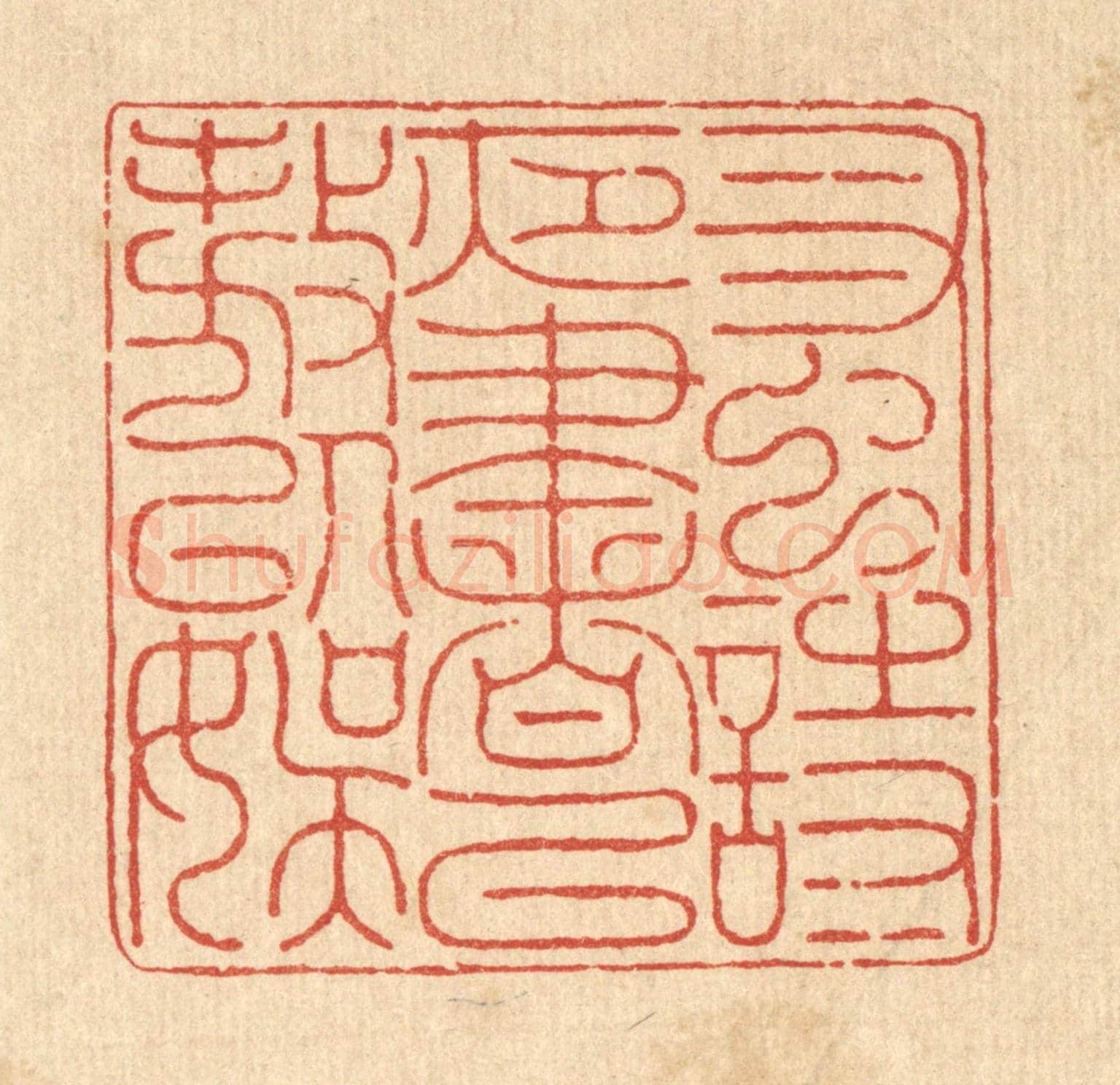 清 金嘉玉《蚤詩夜書，以遨以娛》篆刻印章作品