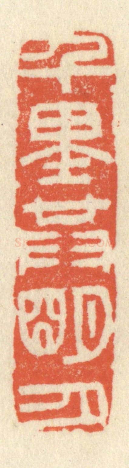 清 祝尧龄《千里共明月》篆刻印章作品