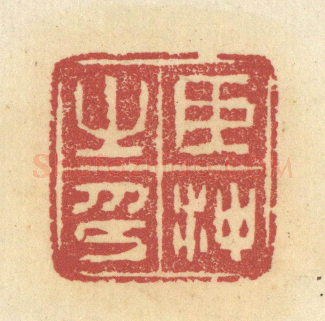 清 杜世柏《臣沖之印》篆刻印章作品