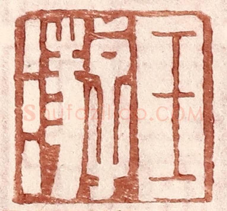 明 王常《王游》篆刻印章作品