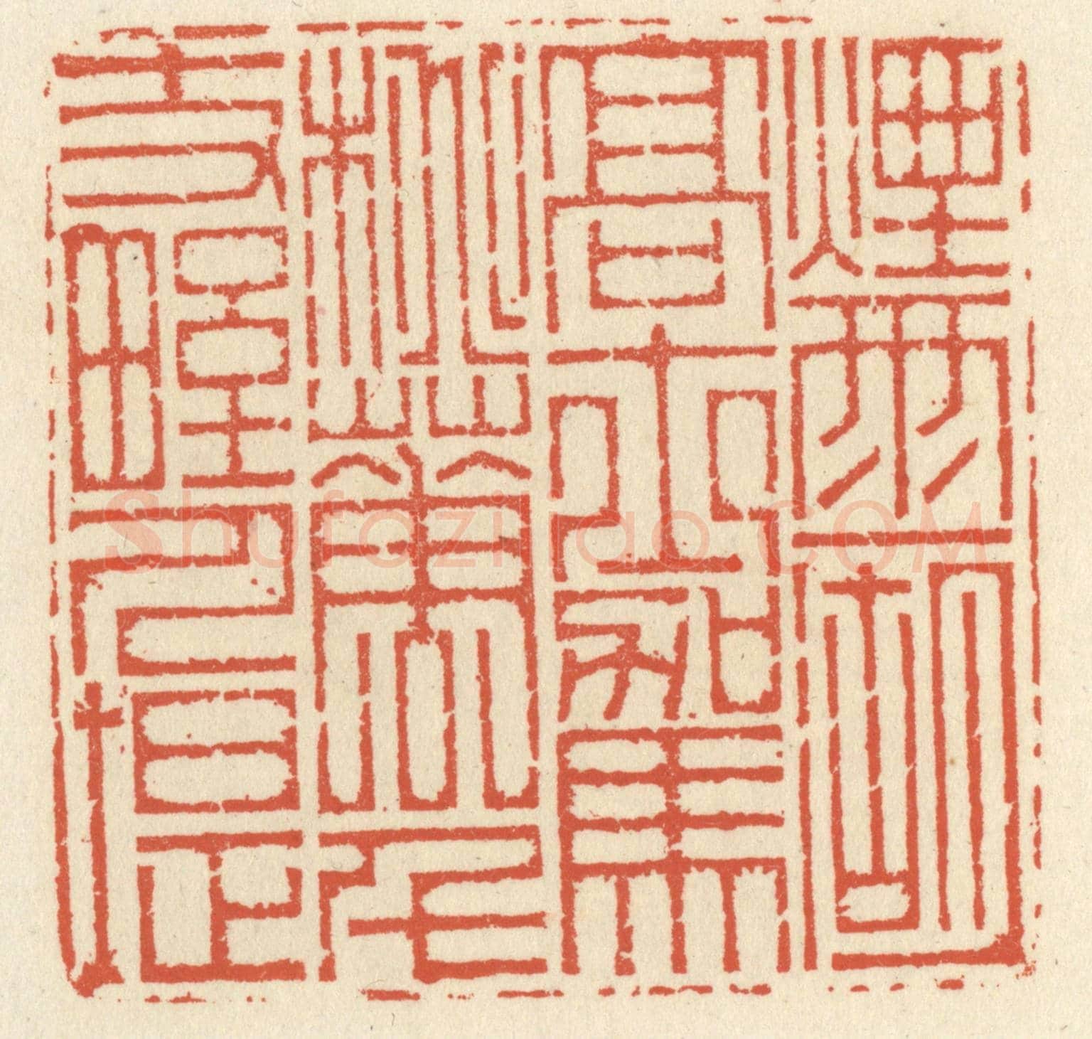 清 祝尧龄《煙雨一湖高士駕,桃花千丈野人堤》篆刻印章作品