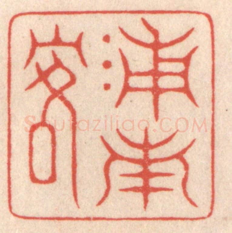 清 鞠履厚《浦南客》篆刻印章作品